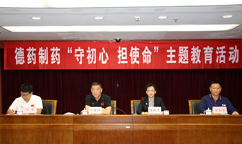 德药制药“守初心，担使命”主题教育活动