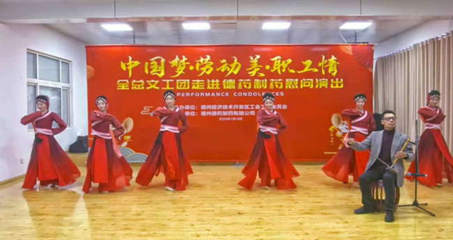 全国总工会文工团走进德药慰问演出