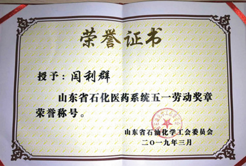 德药闫利群同志荣获“山东省石化医药系统五一劳动奖章”荣誉称号