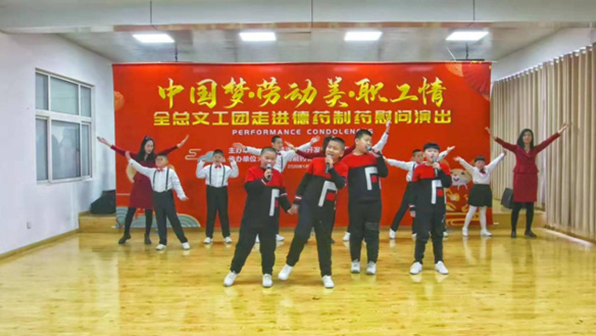 全国总工会文工团走进德药慰问演出